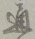 글자 通