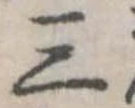 Đã định vị 三