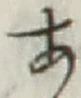 글자 あ