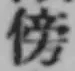 글자 傍
