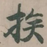 挨の位置