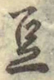 文字豆