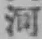Chữ 河