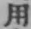 글자 用