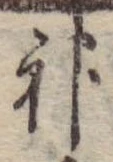 位置 確認된 神