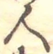 位置定マレル人