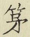 글자 第
