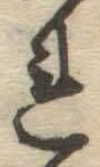 글자 れ