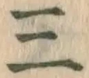 文字三