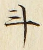 글자 斗