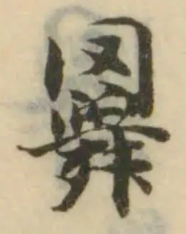 𦌬 위치 확인됨