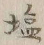 글자 塩