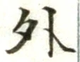 글자 外