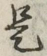 是 위치 확인됨