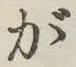 글자 が