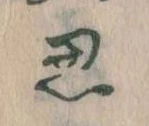位置定マレル思