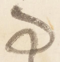 Đã định vị 亊