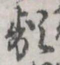 Đã định vị 頻