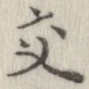 已定位交