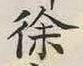 글자 徐