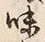 文字味