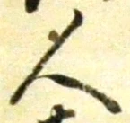 글자 人