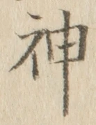 字神
