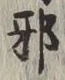 Character 邪