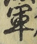 글자 軍