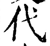 字代