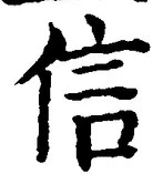 글자 信