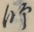 師 위치 확인됨