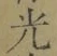 文字光
