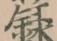籙の位置