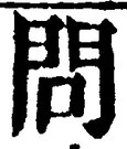 字問