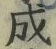 글자 成