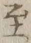 文字至