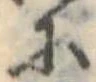 已定位𛂋