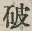 글자 破