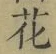 Chữ 花