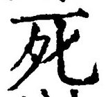 글자 死