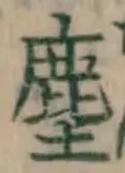 글자 塵