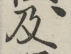 字及