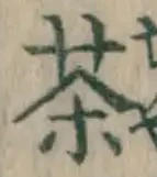 글자 茶