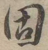 固 위치 확인됨