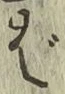 글자 ば