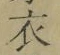 글자 衣