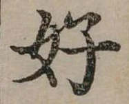 好 위치 확인됨