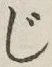 글자 じ