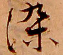 已定位染